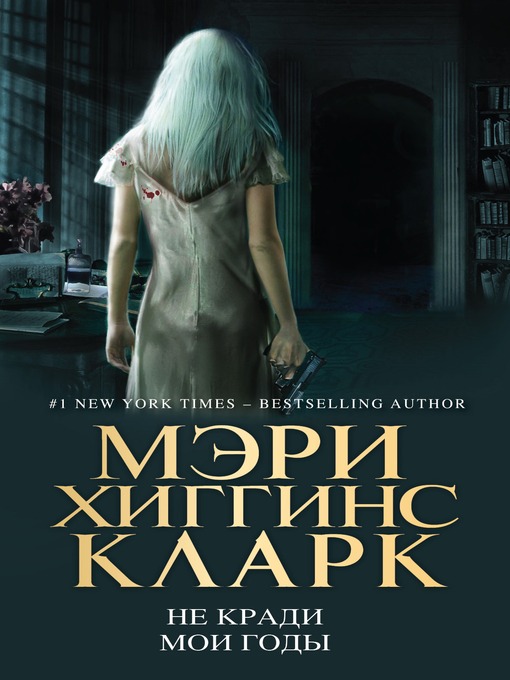 Title details for Не кради мои годы by Мэри Хиггинс Кларк - Available